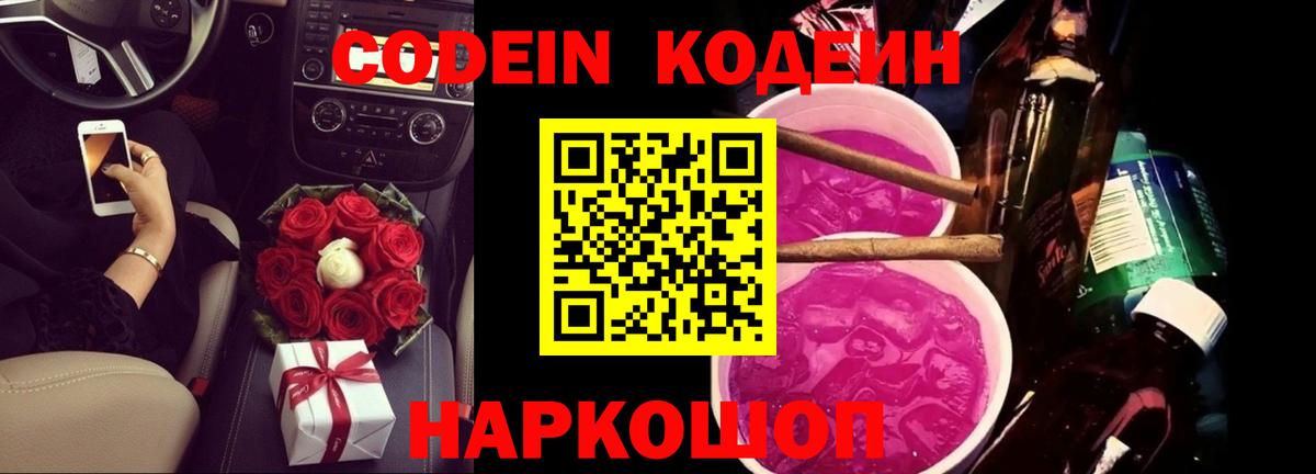 Кодеин Purple Drank  Вход с VPN  Волжский 